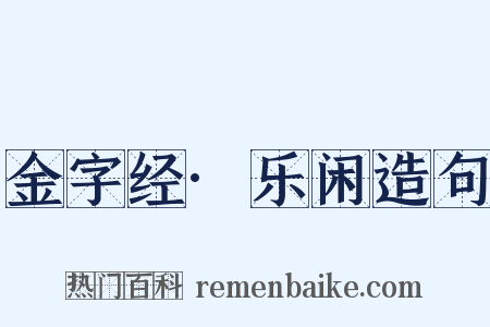 金字经·乐闲造句是什么意思的图片